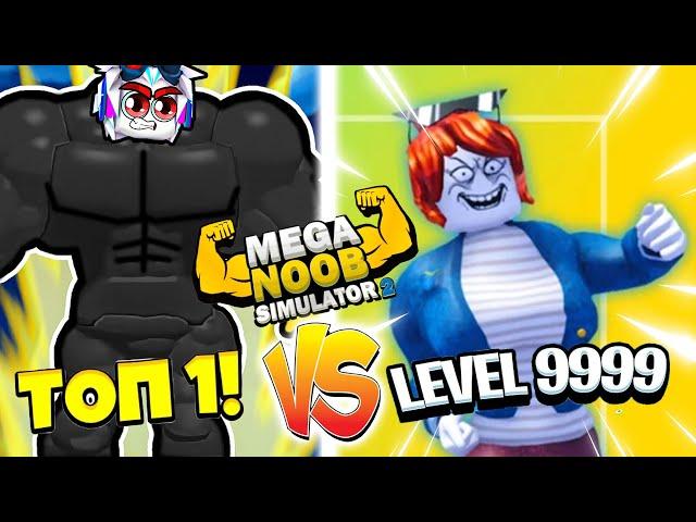 ПОБЕДИЛ ВСЕХ БОССОВ И СТАЛ СУПЕР МЕГА НУБОМ В СИМУЛЯТОРЕ МЕГА НУБ 2! ROBLOX Mega Noob Simulator 2