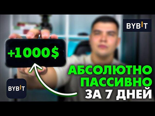 ЗАРАБОТАЛ 1000$ ЗА 7 ДНЕЙ БЕЗ ТОРГОВЛИ| ПАССИВНО. Как заработать на bybit новичку в 2024?