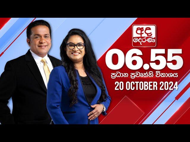 අද දෙරණ 6.55 ප්‍රධාන පුවත් විකාශය - 2024.10.20 | Ada Derana Prime Time News Bulletin