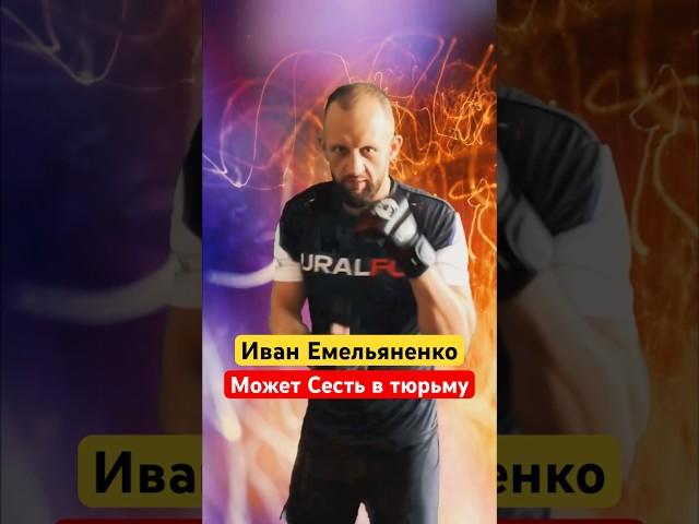 Младший Брат Федора Емельяненко может сесть в тюрьму #ufc #shotrs