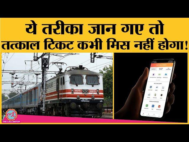 इस आसान सी trick से IRCTC App और Website पर Tatkal Ticket सटासट बुक होंगे | Book Tatkal Train Ticket