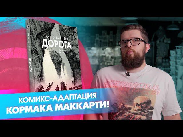 «Дорога»: шокирующий комикс по роману Кормака Маккарти