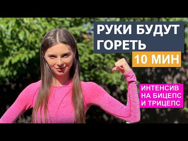 Интенсивная тренировка на руки за 10 минут