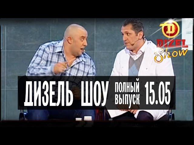 Дизель Шоу - 1 полный выпуск — 15.05.2015