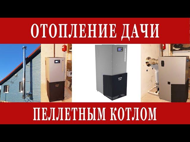 ОТОПЛЕНИЕ ДАЧИ ПЕЛЛЕТНЫМ КОТЛОМ