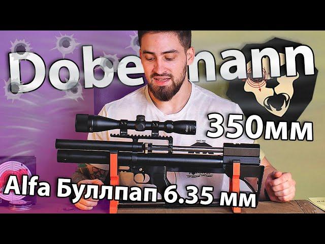 Alfa Dobermann Буллпап 6.35 мм (350 мм, передний взвод, полигональные нарезы) видео обзор