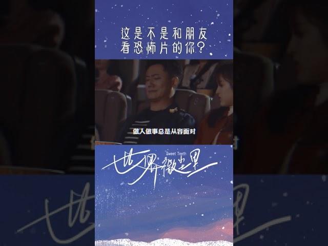 是不是恐怖片总能让男人卸下内心的防备？#世界微尘里 | Sweet Teeth | iQiyi Romance