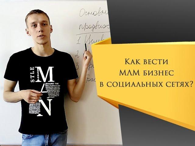 Продвижение МЛМ бизнеса онлайн. Сетевой маркетинг - быстрый старт в компании. SMM в MLM