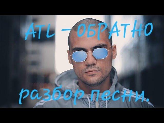 Атл - обратно. Смысл песни.