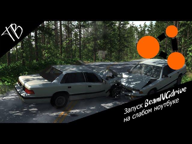 Тест BeamNG.drive на слабом ноутбуке(ПК)