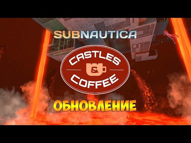 ОБНОВЛЕНИЕ CASTLES & COFFEE UPDATE - Subnautica #76