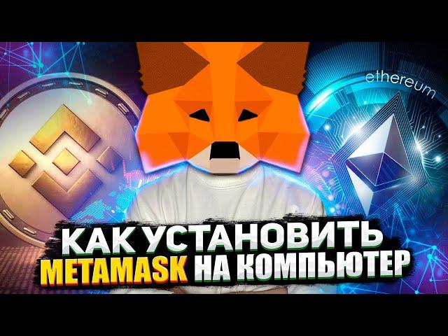 КАК УСТАНОВИТЬ METAMASK НА КОМПЬЮТЕР / ПОШАГОВАЯ ИНСТРУКЦИЯ