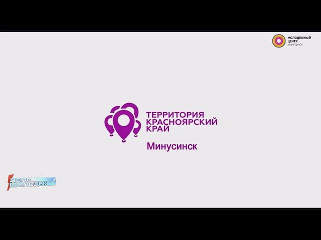 Краевой проект "Территория Красноярский край". Город Минусинск (Дело Молодых)