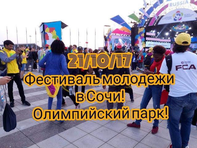 #11. Фестиваль молодежи в Сочи! Олимпийский парк! Переезд в Сочи!