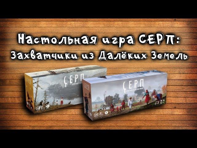 Обзор дополнения к настольной игре "Серп" - "Захватчики из далёких земель"