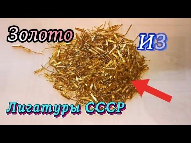 Золото из лигатуры СССР #золото #gold #заработок