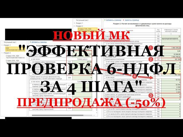 Новый Мастер-класс "Эффективная проверка 6-НДФЛ за 4 шага"