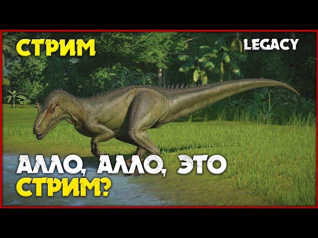 Гуляем стаей аллозавров [The Isle Legacy] СТРИМ