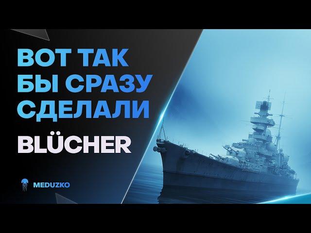 НЕУЖЕЛИ НОРМ НЕМЕЦ НА ВЕРФИ? ● BLUCHER - World of Warships