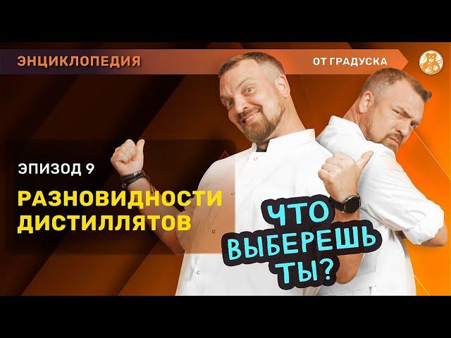 Виды дистиллятов и чем дистиллят отличается от ректификата