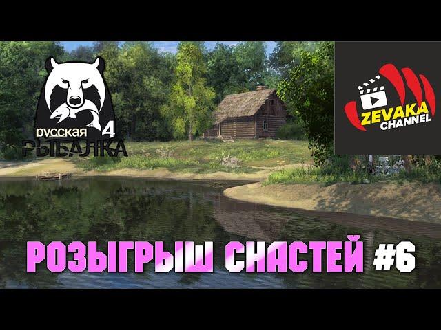 Русская Рыбалка 4 - Розыгрыш снастей по комментариям #6 (Zevaka Channel)