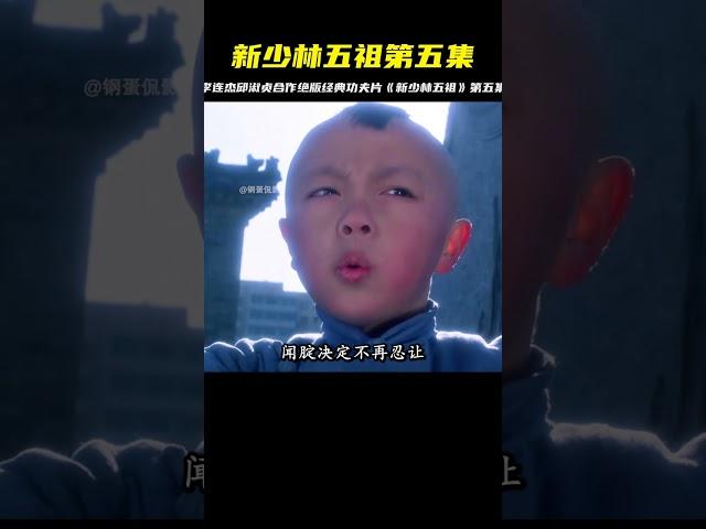 百看不厭經典功夫片《新少林五祖》第五集3分鐘#李連杰  #邱淑貞 #电影 #电影解说 #影视 #影视解说 #剧情