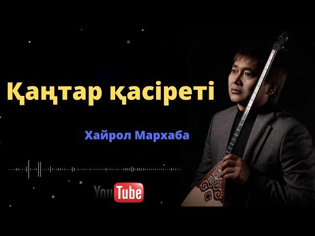 Қаңтар қасiреті Хайрол Мархаба *Заманды қайтем *