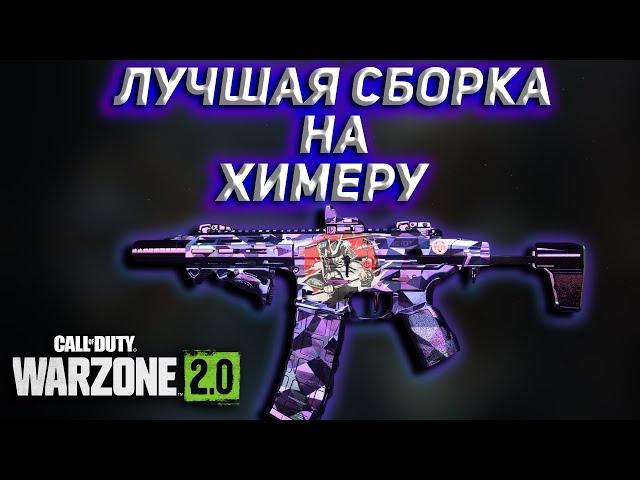 ЛУЧШАЯ СБОРКА НА ХИМЕРУ  | Call of Duty Warzone 2