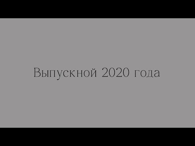 Выпускной 2020. Школа №10. Жлобин