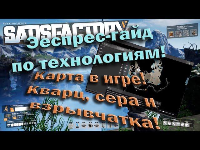 Satisfactory! tech 7-8. Гайд на открытие новых технологий! Карта в игре! Кварц, сера и взрывчатка!