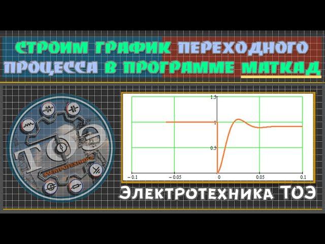 Как строить графики переходных процессов в программе маткад