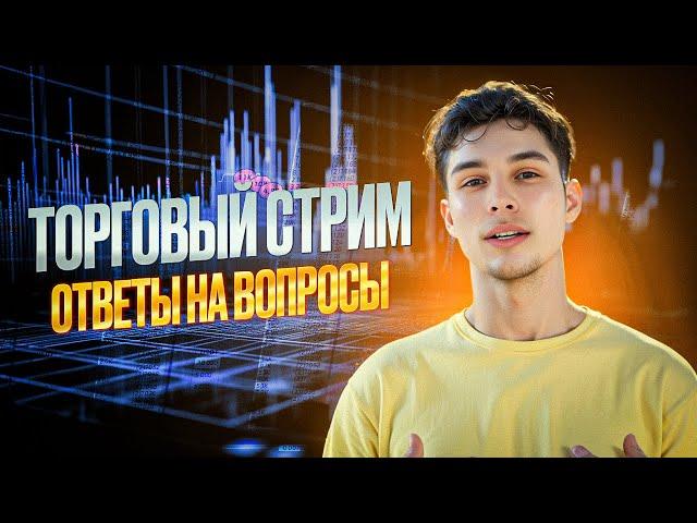 ТРЕЙДИНГ ПО СТАКАНУ / ОТВЕТЫ НА ВОПРОСЫ / КРИПТОВАЛЮТА #trading #скальпинг #binance