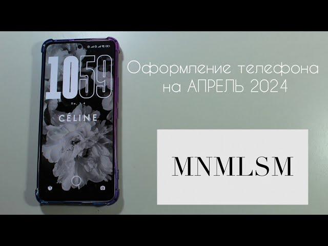 Оформление телефона на АПРЕЛЬ 2024/NL