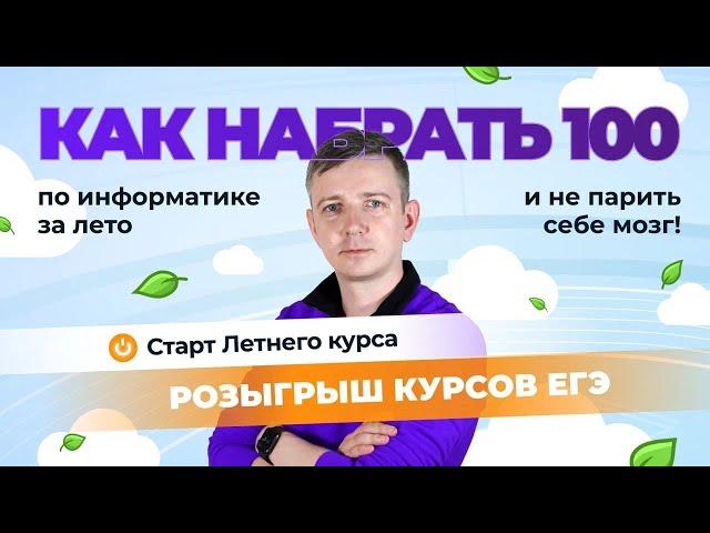 Как набрать 100 баллов ЗА ЛЕТО и не парить себе мозг! ЕГЭ по информатике - 2025