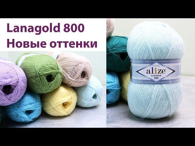 Ланаголд 800 Ализе. Новые цвета