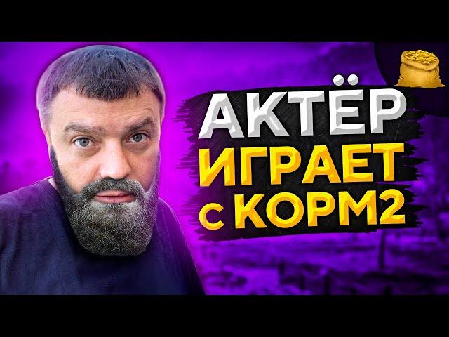 АКТЁР ИГРАЕТ С КОРМ2. Пожилой киберспортмен WoT. Шестой день ивента Грозовой фронт