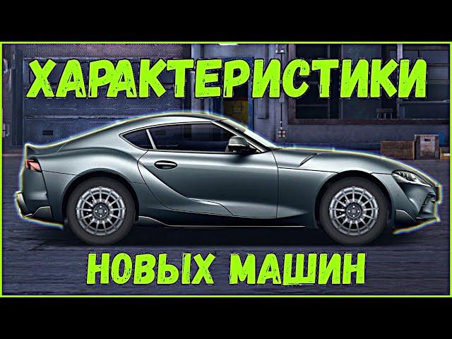 ХАРАКТЕРИСТИКИ НОВЫХ МАШИН | 5 НОВЫХ ТАЧЕК БУДЕТ В ИГРЕ | УЛИЧНЫЕ ГОНКИ