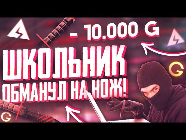 ШКОЛЬНИК "почти" ОБМАНУЛ МЕНЯ НА НОЖ в STANDOFF 2? (ИСТОРИЯ) - СТАНДОФФ 2