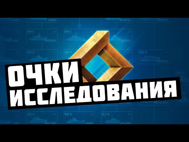 ОЧКИ ИССЛЕДОВАНИЯ | КАК ПОЛУЧИТЬ | НА ЧТО ПОТРАТИТЬ | СЕКРЕТЫ И ХИТРОСТИ