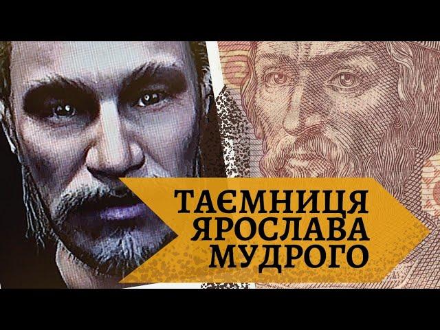 ЯРОСЛАВ МУДРИЙ: повернення СПРАВЖНЬОГО обличчя, голограма. Історія України, Софія Київська, САРКОФАГ