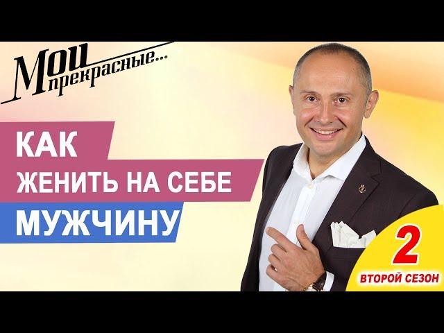 Как женить на себе мужчину