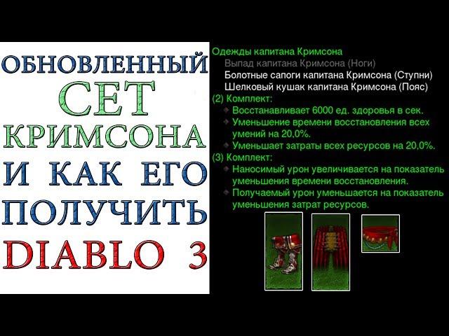 Diablo 3: Сет капитана Кримсона и как его получить в игре