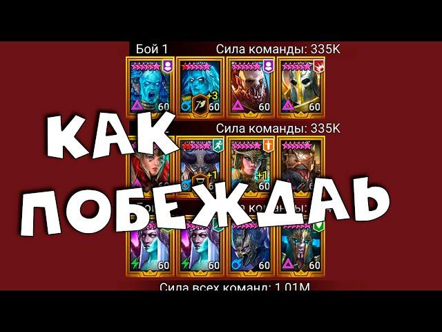 как побеждать на групповой арене. Сражения в голд 1 групповой арены. RAID shadow legends