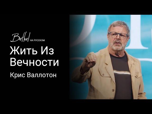 Жить Из Вечности | Крис Валлотон | 13 ОКТ 2024