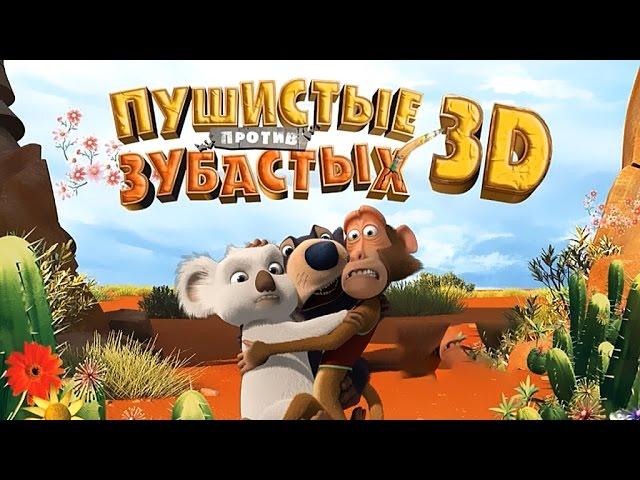 Пушистые против зубастых 3D / Веселый мультфильм