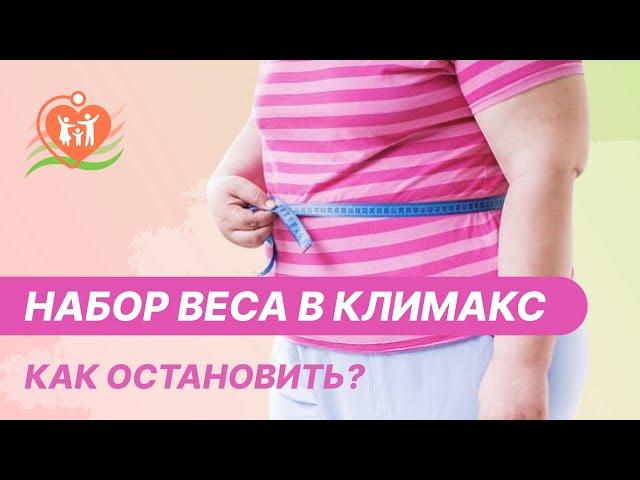  Набор веса в климакс - как остановить?