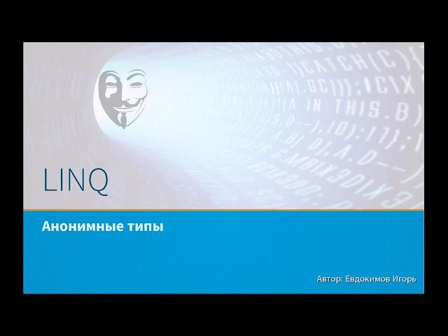 Основы LINQ. Анонимные типы