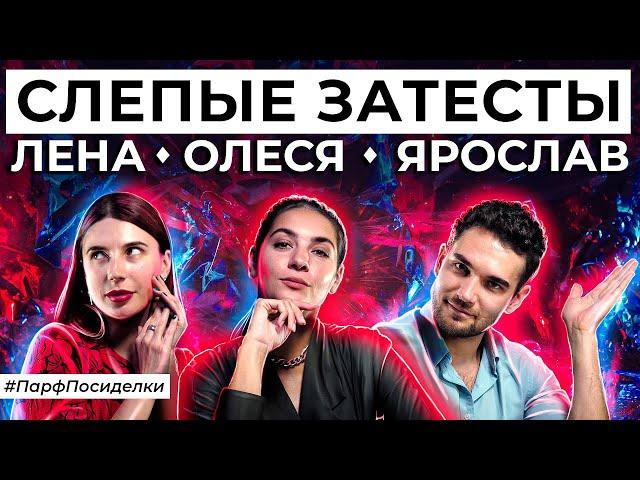 СЛЕПЫЕ ЗАТЕСТЫ ЗИМНИХ АРОМАТОВ: Ярослав и Лена угадывают парфюмерию | Парфпосиделки на Духи.рф