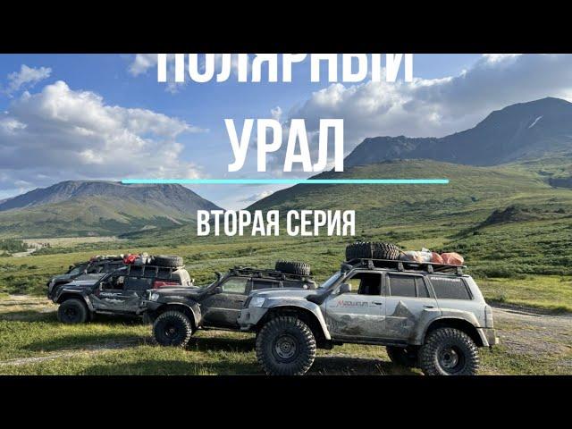 Экспедиция Полярный Урал 2022. Лабытнанги-Большая Хадата. Часть - 2