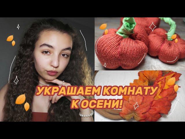 Как украсить комнату? 6 осенних ИДЕЙ ДЕКОРА! 